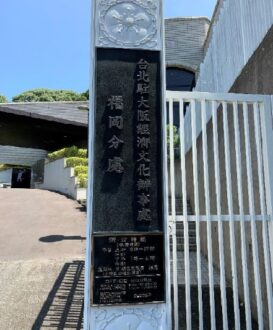 台湾領事館(台北駐大阪經濟文化辦事處福岡分處)